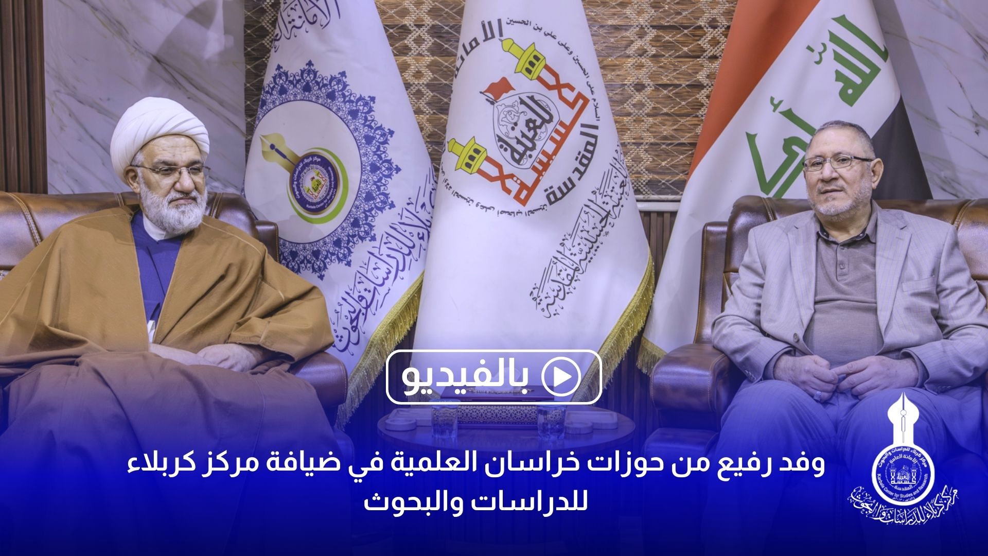 وفد رفيع من حوزات خراسان العلمية في ضيافة مركز كربلاء للدراسات والبحوث